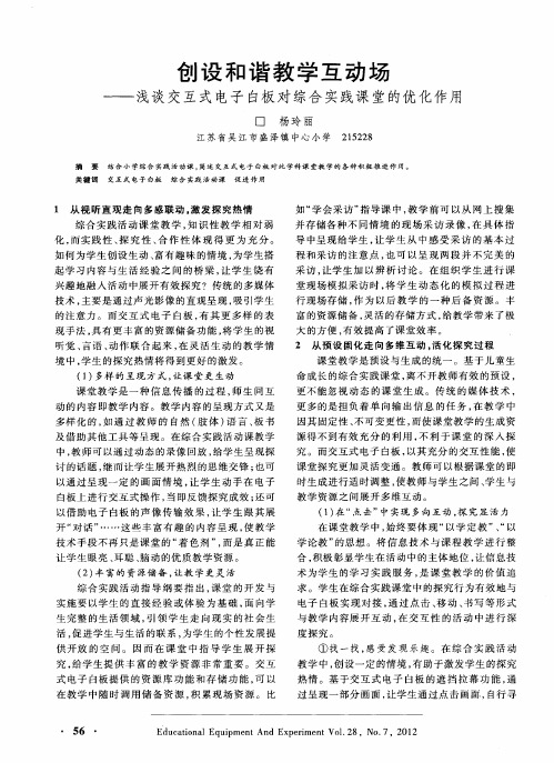创设和谐教学互动场——浅谈交互式电子白板对综合实践课堂的优化作用