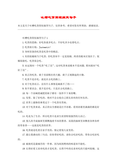 吐槽吃货简短搞笑句子