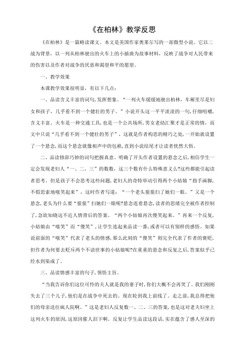 部编人教版六年级上册语文14在柏林教学反思2(新审定)