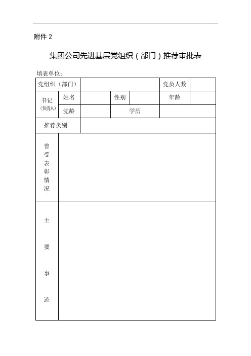 “七一”表彰推荐表格