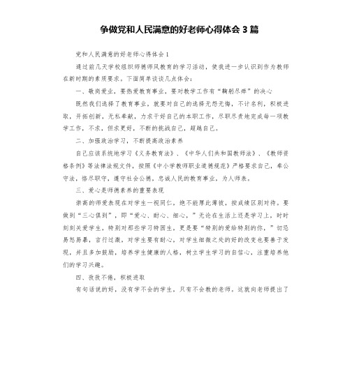 争做党和人民满意的好老师心得体会3篇