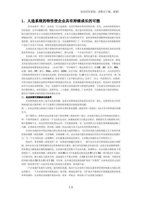 如何实现企业可持续成长