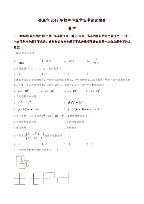 【推荐】湖南省娄底市2018年中考数学试题(含答案)