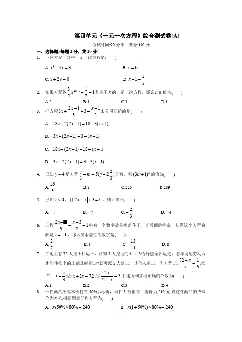 《一元一次方程》综合测试卷(A)及答案