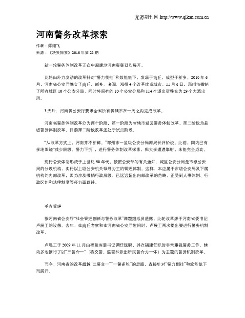 河南警务改革探索
