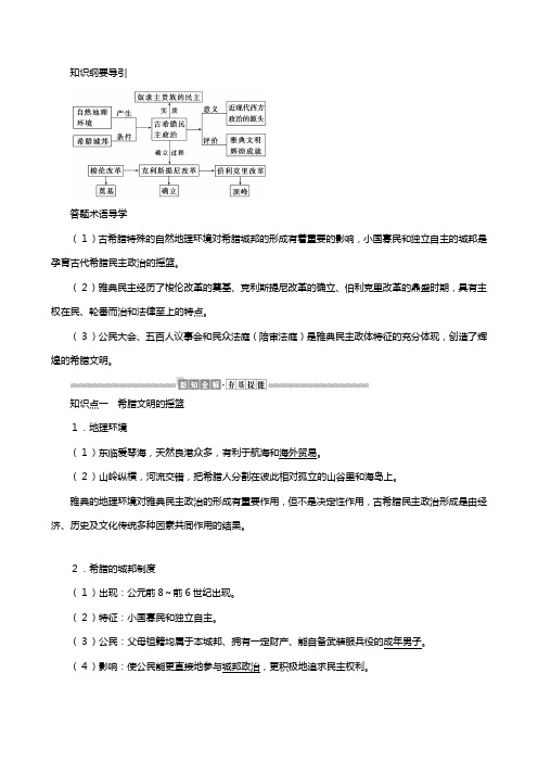 新人教版学高中历史第二单元古代希腊罗马的政治制度古代希腊民主政治教案必修
