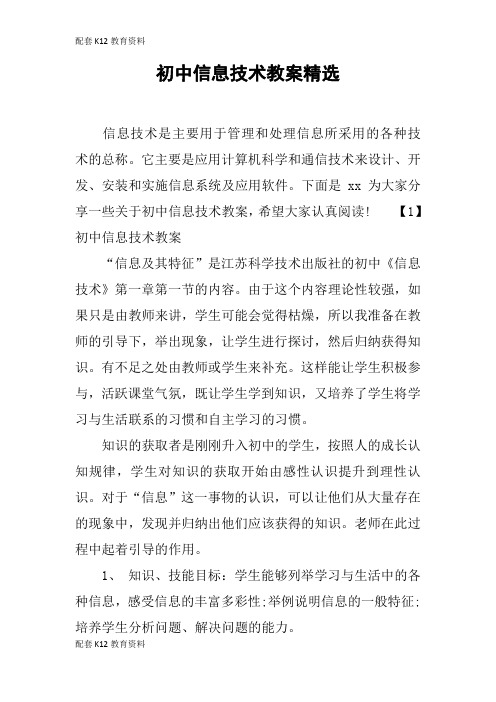 【配套K12】初中信息技术教案精选