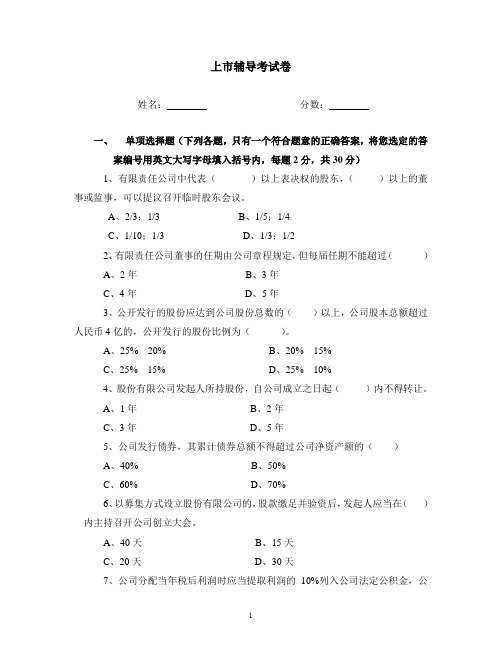 企业上市-上市辅导考试试卷