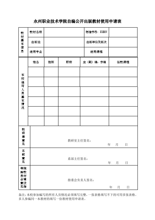 永州职业技术学院自编公开出版教材使用申请表
