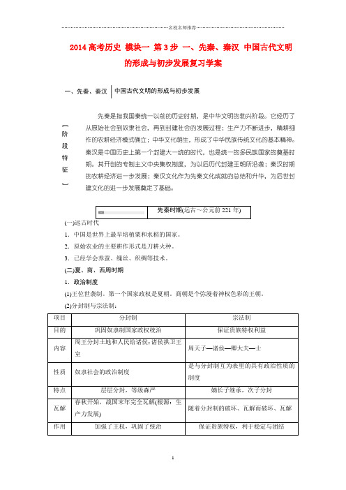 高考历史 模块一 第3步 一、先秦、秦汉 中国古代文明的形成与初步发展复习名师公开课优质学案