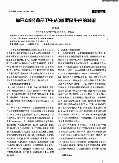 从日本新《食品卫生法》看果品生产的对策