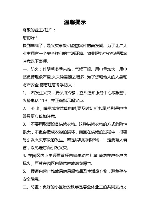 物业温馨提示与管理安全隐患及防范措施