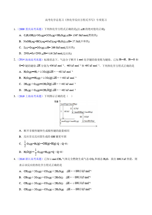高考化学总复习《热化学反应方程式书写》专项复习