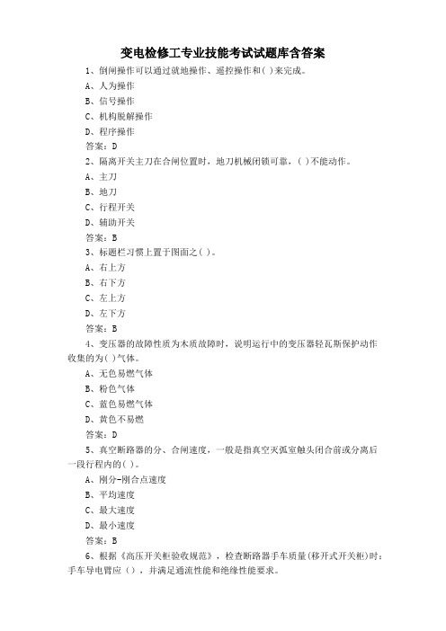 变电检修工专业技能考试试题库含答案