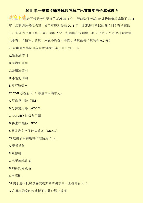 2011年一级建造师考试通信与广电管理实务全真试题3