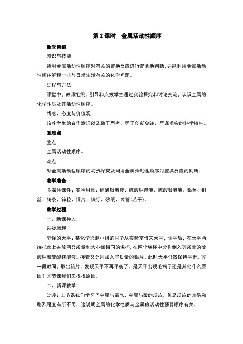 金属活动性顺序教案及反思