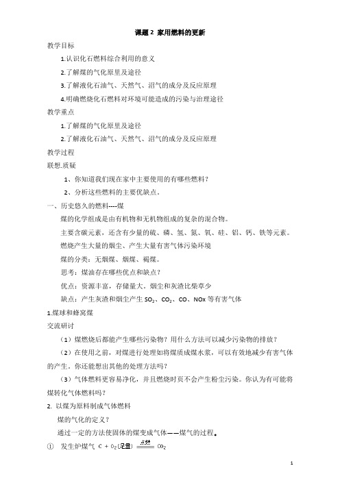 鲁科版高中化学选修一3.2《家用燃料的更新》教案