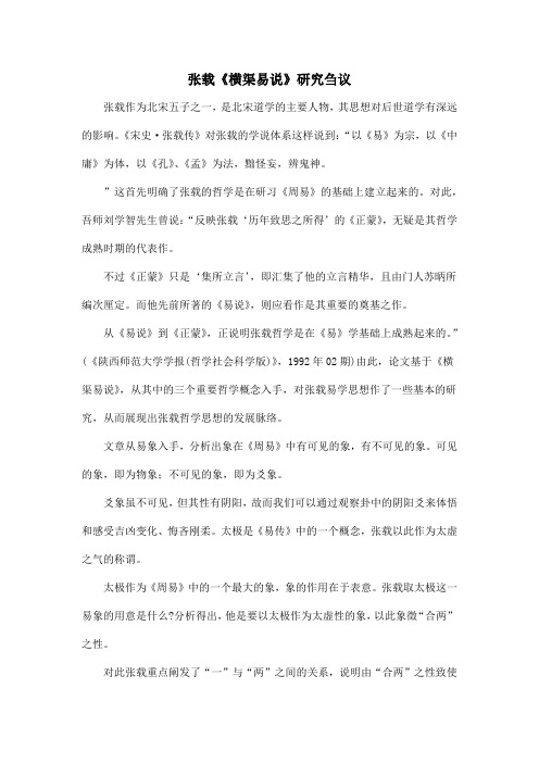 张载《横渠易说》研究刍议