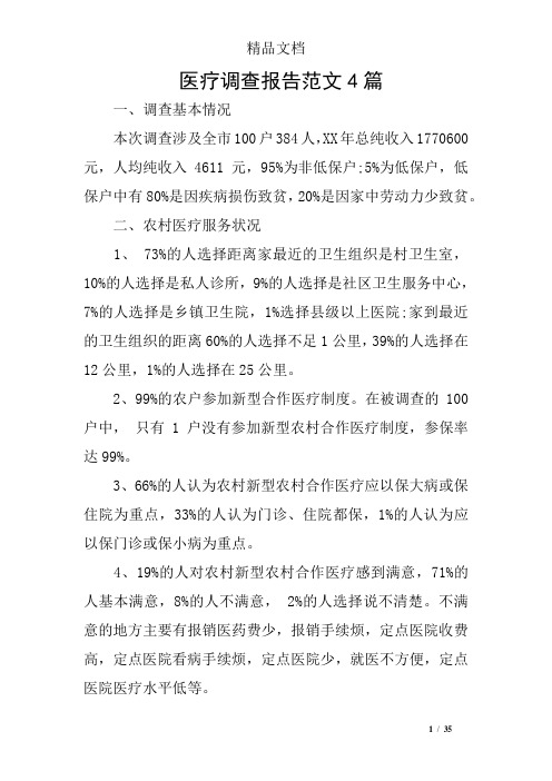 医疗调查报告范文4篇