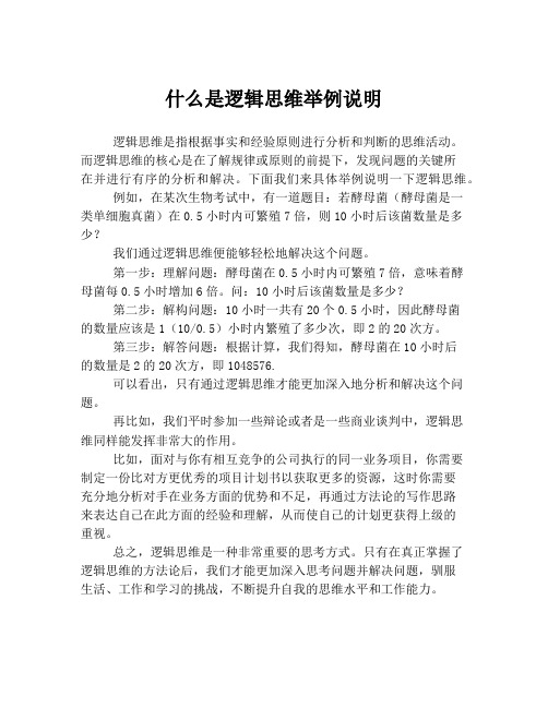 什么是逻辑思维举例说明