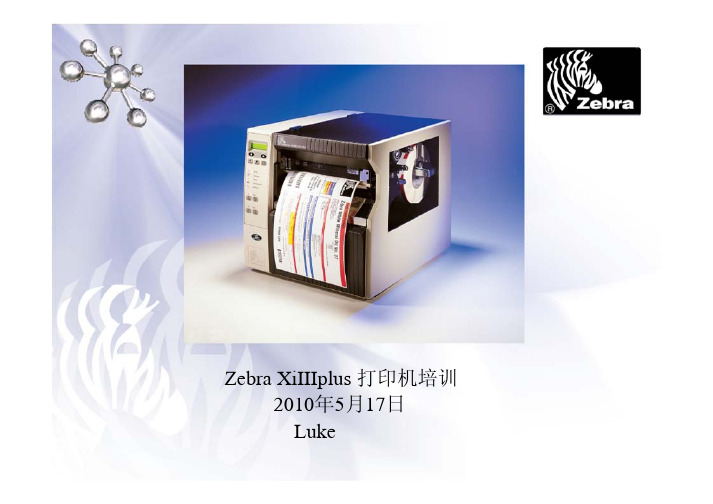 Zebra Xi3基础培训
