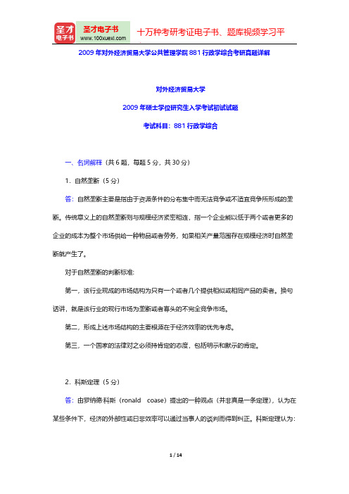 2009年对外经济贸易大学公共管理学院881行政学综合考研真题详解