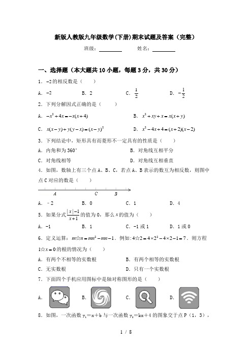 新版人教版九年级数学(下册)期末试题及答案(完整)