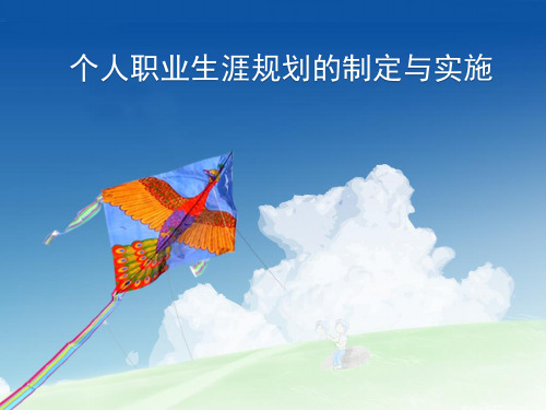 专业-职业生涯规划的制定PPT知识课件(内容完整 可编辑使用)