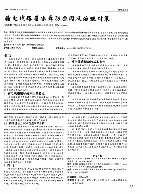 输电线路覆冰舞动原因及治理对策