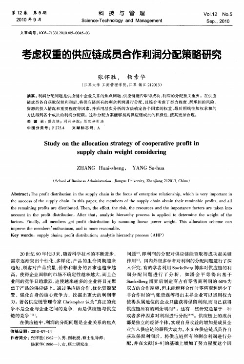 考虑权重的供应链成员合作利润分配策略研究