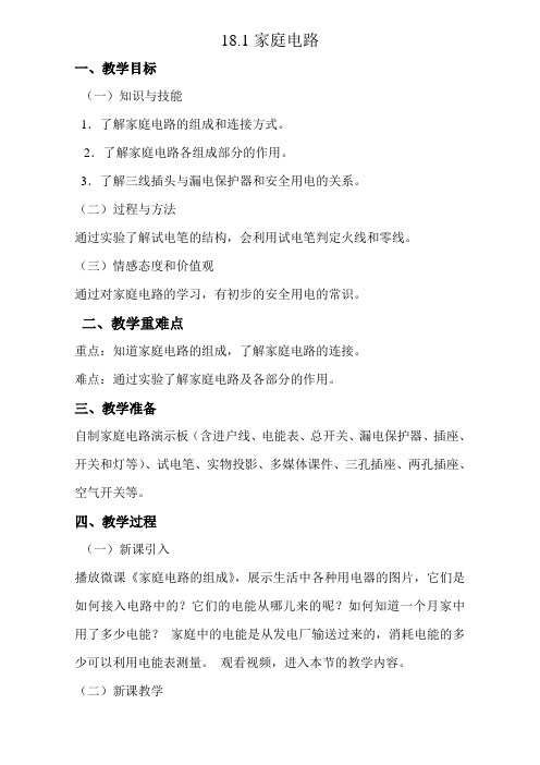 沪粤版九年级物理18.1 家庭电路 教学设计