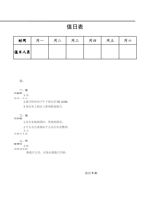 值日表