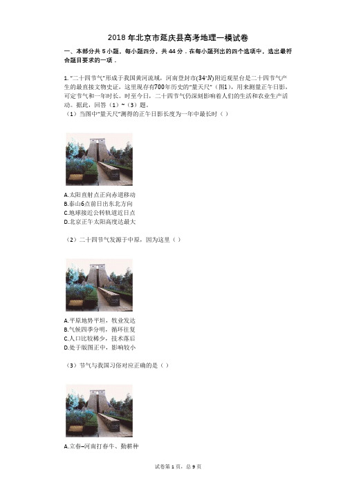 2018年北京市延庆县高考地理一模试卷