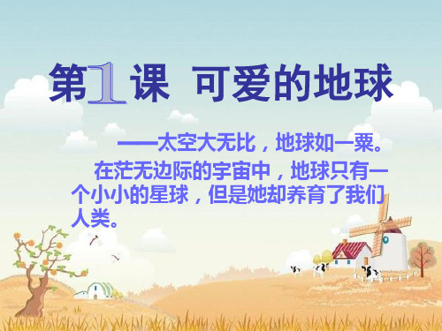 《可爱的地球》课件