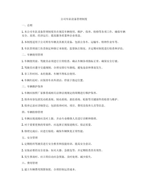 公司车队设备管理制度
