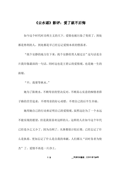 《云水谣》影评：爱了就不后悔