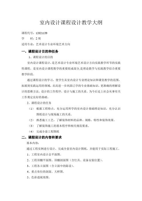 室内设计课程设计教学大纲