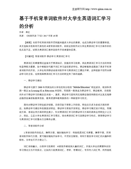 基于手机背单词软件对大学生英语词汇学习的分析