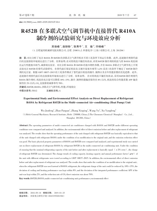 R452B在多联式空气调节机中直接替代R410A制冷剂的试验研究与环境效应分析