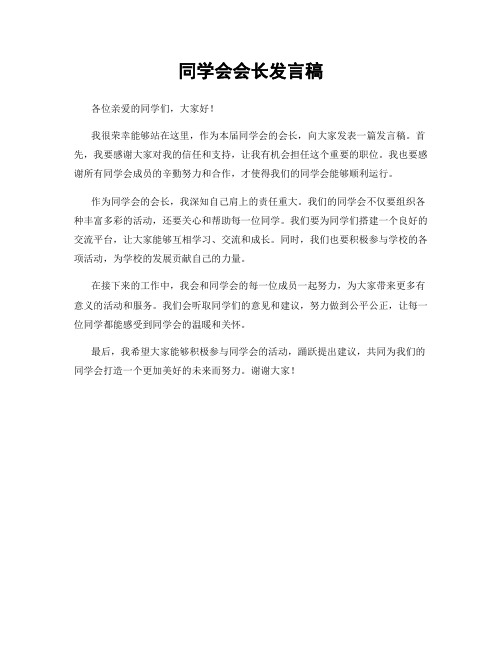 同学会会长发言稿