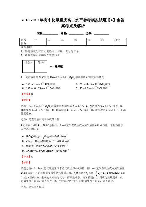2018-2019年高中化学重庆高二水平会考模拟试题【4】含答案考点及解析