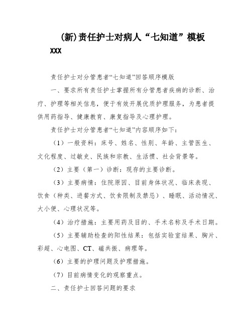 (新)责任护士对病人“七知道”模板