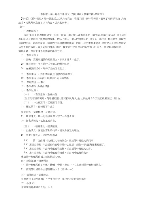 教科版小学一年级下册语文《荷叶姐姐》教案三篇-最新范文