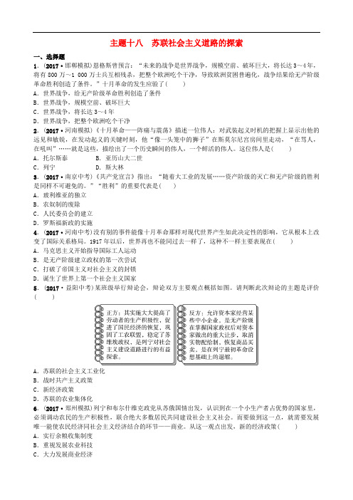 河北省中考历史复习 世界现代史 主题十八 苏联社会主义道路的探索试题