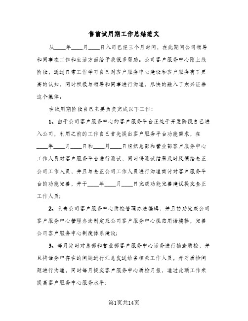 售前试用期工作总结范文(6篇)