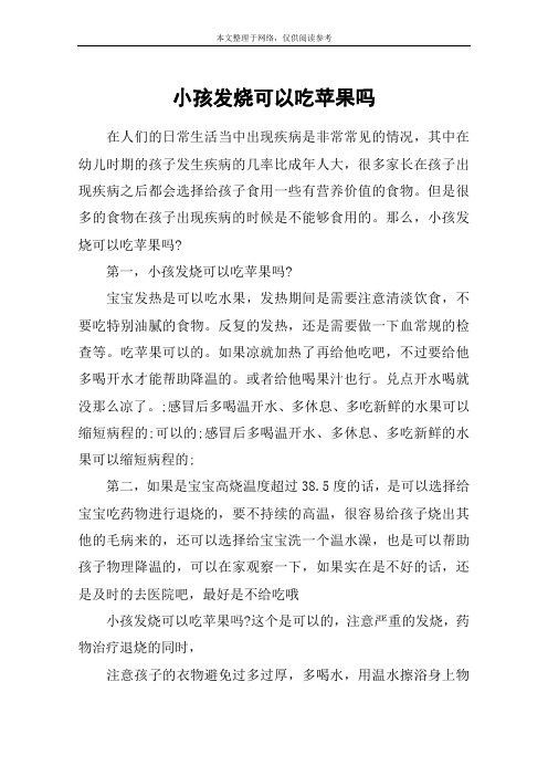 小孩发烧可以吃苹果吗