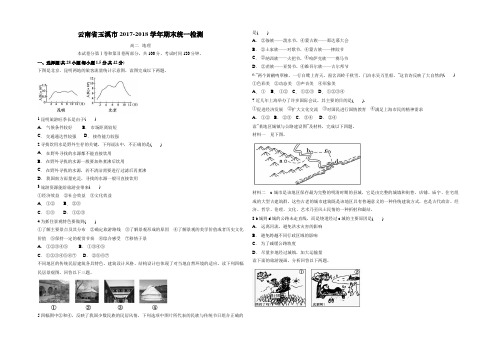 云南省玉溪市2017-2018学年期末统一检测 高二地理
