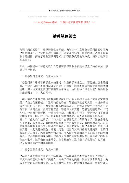 【最新推荐】播种绿色阅读word版本 (2页)