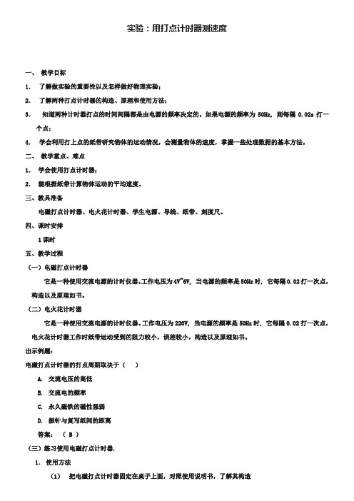 人教版高中物理必修一第一章《实验：用打点计时器测速度》学案