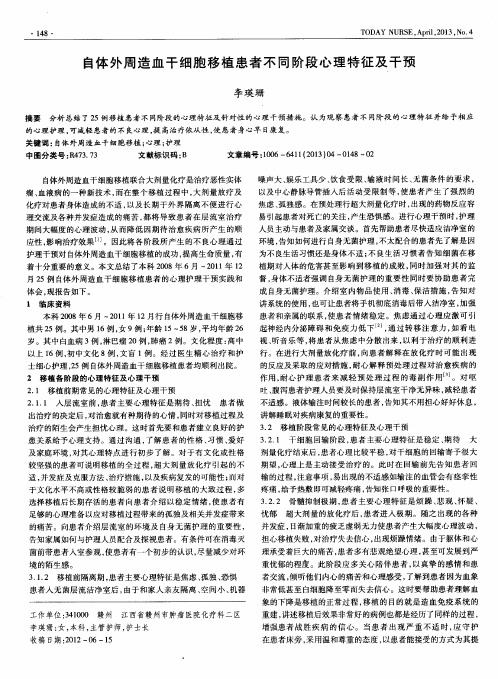 自体外周造血干细胞移植患者不同阶段心理特征及干预